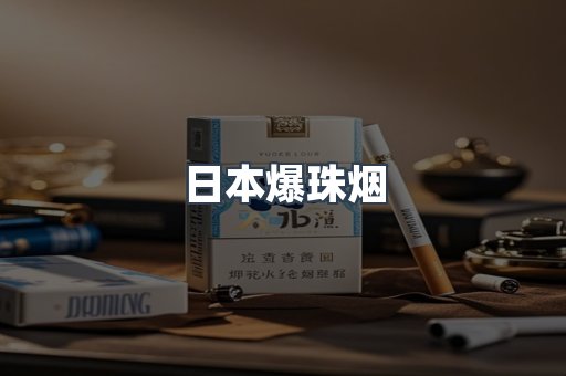 日本爆珠烟