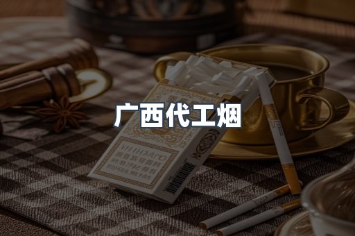 广西代工烟