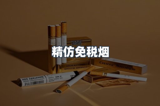 精仿免税烟